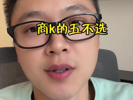 商k的五不选#夜场注意事项