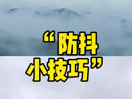 剪映的“防抖”功能,可以解决小范围防抖问题,手持拍延时不是梦。#仙境云海 #防抖#延时摄影