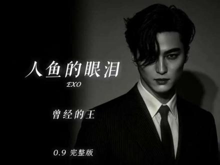 曾经的王 King |【人鱼的眼泪】 #曾经的王 #人鱼的眼泪 #EXO #猎奇