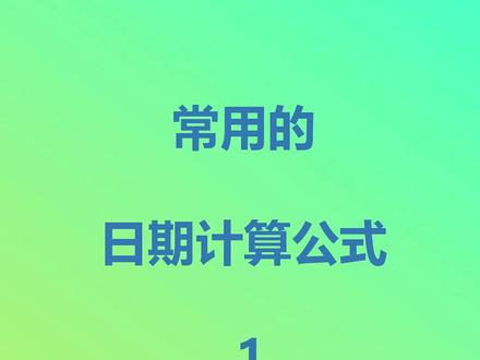 4个常用的日期计算公式,赶紧收藏!#excel教程 #excel函数