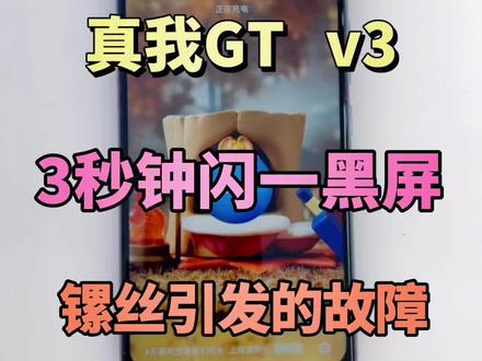真我gt v3闪黑屏,3秒闪一次黑屏#手机维修 #真我 #真我gt v3