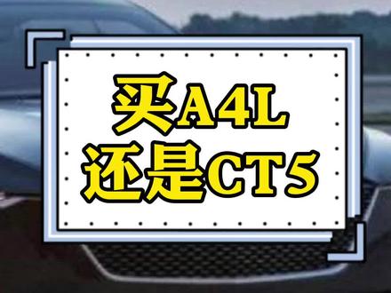 A4L和CT5选哪个? #汽车 #奥迪a4l #凯迪拉克ct5 #抖音评车