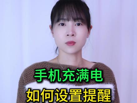 手机充满电如何设置提醒?教您两种方法,老年人也能一学就会 #手机使用技巧 #玩转数码 #数码 #涨知识 #干货分享