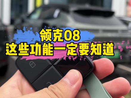 领克08的准车主 一定要知道的配置功能#领克08 #领克08正式上市