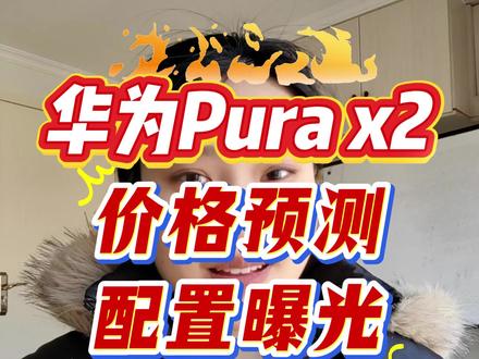 华为Pura X2可靠消息来了,将于3月下旬正式发布,配置上将采用全新的扩大折叠屏形态!预测售价呢,是6999左右,叠加国补38节补学生补换新补等多重补贴到手,价格五字开头没有问题#华为purax2#华为Purax2价格#华为手机#华为折叠屏