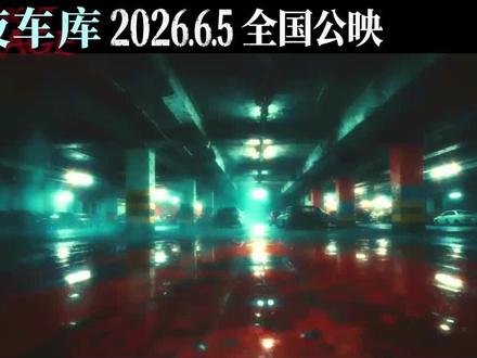 电影《午夜车库》2026年6月5日全国公映! #2026全国巡演 #定档2025 #2026演唱会预告 #2025精彩回顾演唱会现场 #2024剧王