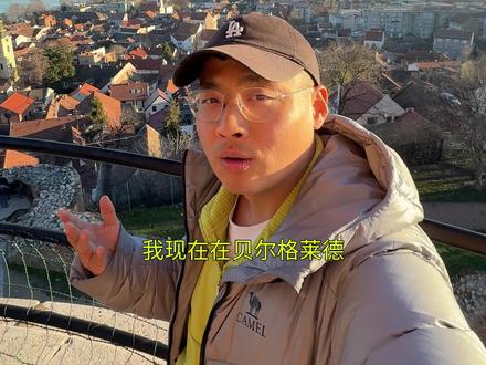 来贝尔格莱德一定不能错过,这个可以在多瑙河看白天鹅的泽蒙小镇 #贝尔格莱德 #泽蒙小镇 #亚欧非大环线 #交换世界计划 #青年创作者成长计划
