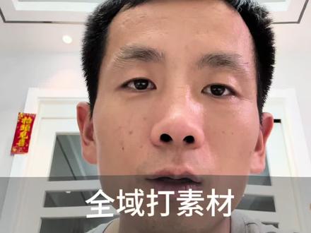 全域打素材放多少合适?#全域推广#直播带货#千川投放技巧