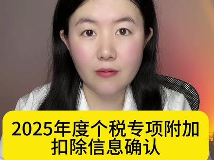 2025年度个税专项附加扣除信息确认