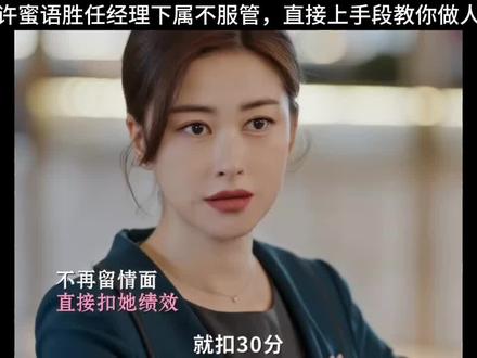 许蜜语越来越有范了 #蜜语纪