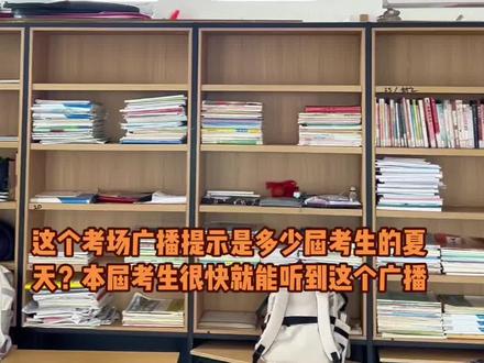 江苏高考广播铃声完全版。这个广播铃声不知是多少届考生的夏天?今年的考生将很快听到这广播声音。背景视频为三模现场和去年送考现场,可以身临其境的感受一下氛围,家长朋友准备怎样送考呢?。#宿迁中学