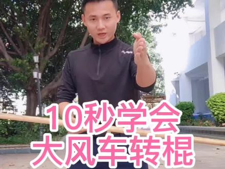 #创作灵感 #武术 #长棍 10秒学会一个动作真香,视频全是干货,每天学一个,到位