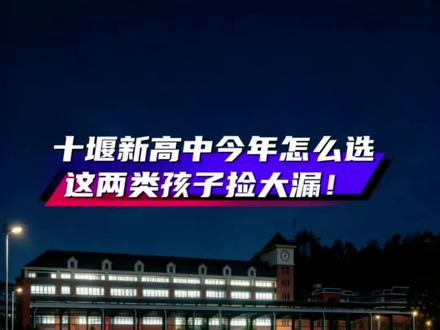 十堰高中格局大变!新高中能否比肩三大校,就看招生批次#十堰新高中#十堰家长#十堰中考#郧阳中学#十堰升学