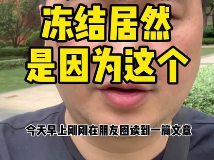 #银行卡被冻结 居然是因为这个。#外贸 人 #老板 赶紧采取措施避免踩坑 #出口外贸 #生活不易啊