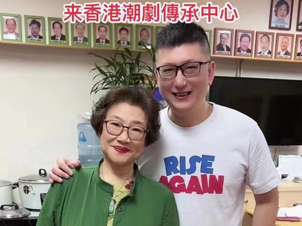 欢迎潮剧泰斗郑健英老师来香港玩#潮汕人 #弘扬戏曲文化 #不断学习不断进步 #感恩所有的相遇 #潮汕猪仔在香港
