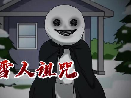 短篇悬疑恐怖故事:《雪人诅咒》