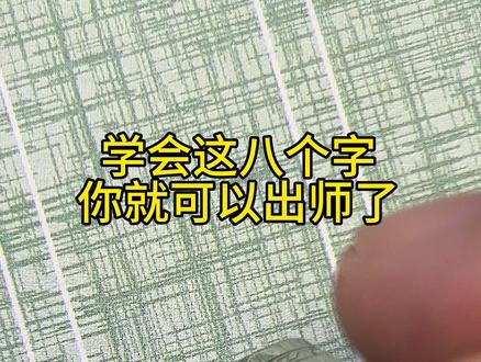 学会这八个字你就可以出师了,练好行楷这一套荆霄鹏行楷速练就够了,零基础也能轻松上手#练字#手写#行楷#连笔字