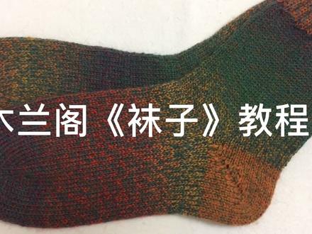 给你最亲爱的人织一双袜子吧 #木兰阁手艺编织教室木兰阁《袜子》教程 1