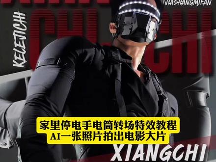 家里停电用手电筒拍的酷帅大片也太帅了吧#即梦ai #原来是眼前一亮转场 #手电筒转场 #停电之后 #停电转场挑战 转场特效模板 接着是最近很火的转场视频 转场创意视频 转场视频 转场变装 转场剪辑 转场ai 转场挑战 然后聚焦到停电转场 有停电转场音效 停电转场视频 停电音效素材 转场节奏感强的踩点音响 停电开灯转场 停电的转场音乐 停电闪灯片段音效 停电配音乐 还有停电转场挑战剪辑 停电转场教学 手电筒转场教程 停电运镜转场视频 停电挑战第一天视频 停电剪辑版 以及停电转场挑战教程 停电转场特效教程 剪映停电特效怎么弄 停电了转场 低头转场 停电视频特效 停电转场挑战剪辑
停电转场挑战剪辑
停电转场音效
停电转场挑战
停电转场教学
停电转场视频
停电转场
手电筒转场教程
停电开灯转场
停电运镜转场视频
停电挑战第一天视频
手电筒转场
手电筒转场教程
手电筒转场ai指令
手电筒转场变装教程
手电筒转场
停电转场挑战
手电筒转场久
手电筒转场ai提示词
手电筒转场舍人
手电筒转场ai制作
屏幕亮度转场教程
开关灯变装视频怎么剪辑
开关灯变装视频怎么剪辑
开关灯变装视频教程
开关灯变装视频怎么拍的
开关灯变装视频
开关灯变装视频怎么打光
开关灯变装视频剪辑教程
开关灯变装视频剪辑
开关灯变装视频素材
开关灯变装视频怎么p
开关门变装视频怎么剪辑