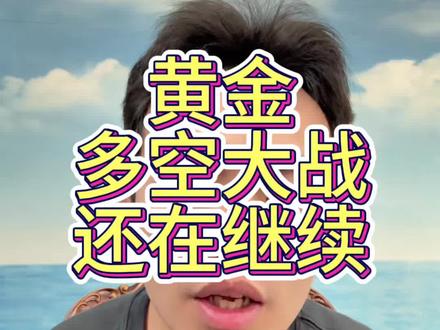 黄金多空大战还在继续 #黄金 #黄金暴跌 #黄金暴涨