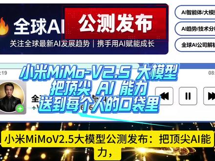 小米MiMo-V2.5 大模型把顶尖 AI 能力送到每个人的口袋里。就在 2026 年 4 月 23 日,#小米 直接扔出了一颗 #AI 行业的重磅炸弹 —— 全新的 #MiMo -V2.5 系列大模型正式发布,不仅全面开启全民公测,更官宣核心模型即将面向全球#开源 。这一次,小米不仅把大模型的能力拉到了全球顶尖梯队,更把曾经高高在上的 AI #黑科技 ,直接送到了每一个普通人的手里。