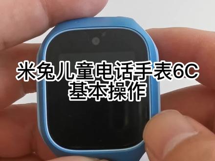 米兔6C手表基本操作 @儿童电话手表