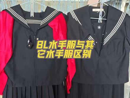 BL水手服和普通水手服区别
有个姑娘给我留言啦,今天就安排上啦。真的要注意那个扣子。(补充,苏格兰系列也是打上去的扣子而不是缝上去的。钢琴系列我没有,欢迎补充)
#BODYLINE#水手服#JK制服