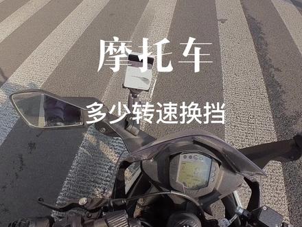只要不脱挡几千转都是可以的,要找到适合自己的骑行方式#摩托车教学 #机车 #摩托车安全驾驶小技巧