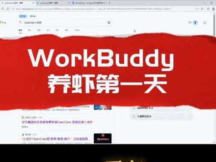 WorkBuddy养小龙虾第一天#小龙虾 #workbuddy #AI