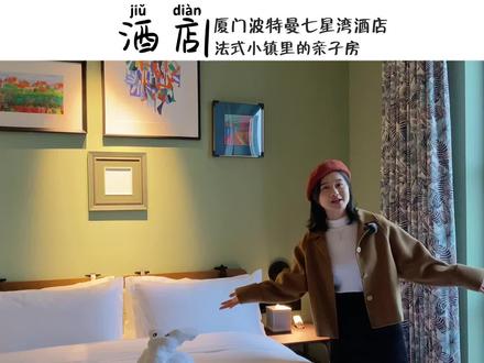 都知道厦门波特曼七星湾酒店,但是你知道酒店里面还有个怡海小镇吗,来看看小镇的这间亲子房,太适合带娃入住了~#旅行推荐官 #酒店攻略 #周末去哪玩 #福建亲子度假目的地 #厦门的海边下雪了#在法式城堡度假是什么体验