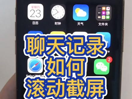 神器~聊天记录滚动截屏 #iphone #聊天记录 @抖音小助手