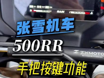 今天给大家介绍一下26款500rr手把按键功能#张雪机车#张雪机车500rr#机车