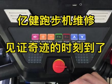 亿健跑步机开不了机哪里坏 跑步机维修#跑步机