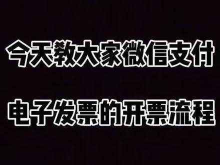 高速微信开具发票流程。