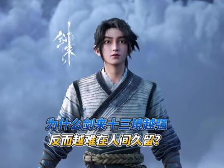为什么剑来十三境越强反而越难在人间久留 #创作者扶持计划 #支持国漫崛起 #剑来 #ACG新春会