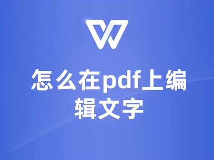 WPS中如何在PDF上编辑文字?快来学习吧! #wps #wps教程 #wps技巧 #wps文档
