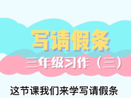 三年级习作技巧指导(三)写请假条 #每天学习一点点 #一起学习 #作文 #每天进步一点 #小学语文 #快乐学习 #小学作文