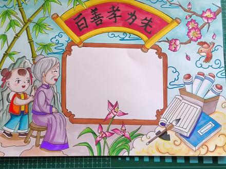 百善孝为先主题手抄报,家风家训。春节将至常回家看看。一起来画 #手抄报模板 #小报 #手抄报 #手抄报作业 #马克笔儿童画 #儿童画教程 #马克笔上色 #儿童画素材 #马克笔手绘 #手绘插画