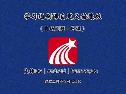 《面包精选》#学习通网课 #刷课 学习通倍速问题解决 学习通悬浮窗问题解决
#学习通倍速 #学习通悬浮窗搜题vivo