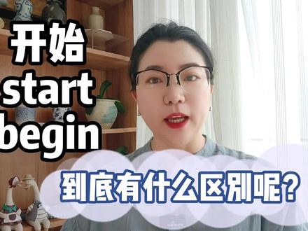 begin和start都是“开始”,到底什么区别?秒懂! #英语词汇 #每日英语 #英语学习