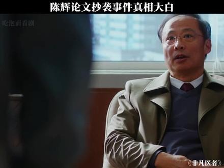 陈辉论文抄袭事件真相大白#非凡医者