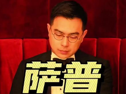 萨普的西装是艺术还是行为艺术#萨普 #西装定制 #超会穿企划 @DOU+小助手