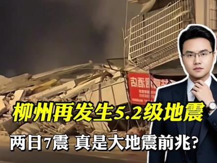 两天7震!柳州再次发生5.2级地震!真的是大地震前兆吗?