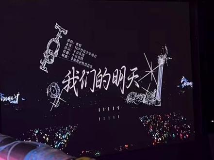 我们的明天官摄完整版 #登陆少年 #朱志鑫 #张泽禹 #张极左航苏新皓