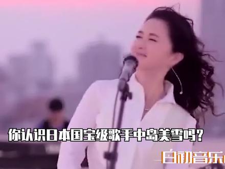 被誉为“日本乐坛国宝”的女人,这么多经典华语曲目都是翻唱她的 #中岛美雪 #最初的梦想 #骑在银龙的背上
