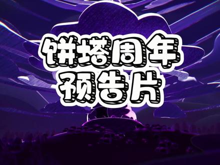 姜饼人之塔周年预告片#姜饼人王国 #姜饼人之塔