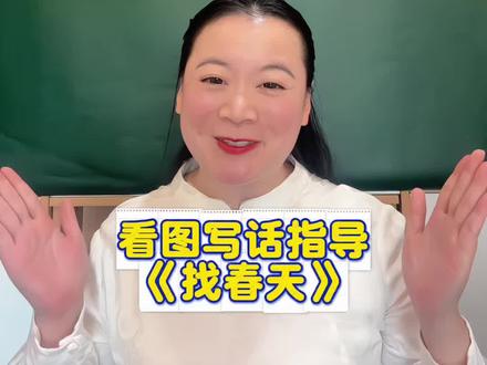 一二年级看图写话《找春天》手把手带你写💯#看图写话 #一二年级看图写话 #二年级看图写话 #一年级看图写话 #二年级语文课本