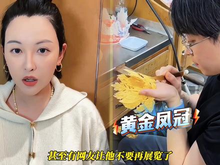未索赔掉粉23万!网红张凯毅再次回应,黄金风冠保护罩没有固定 #热点 #娱乐 #网红
