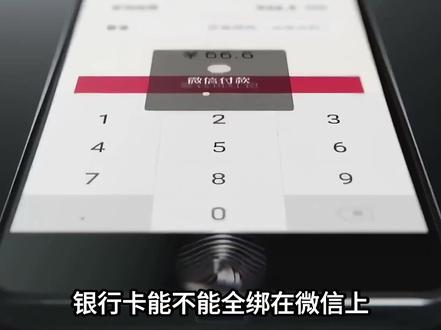银行卡能不能全绑在微信上?幸亏银行员工提醒,如今终于明白了!#银行卡