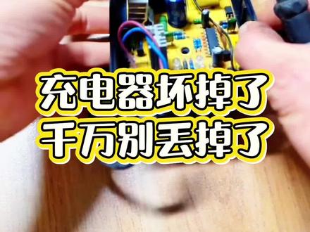 充电器坏掉了,千万别丢掉了,今天我来教你修复原装充电器#电动车维修 #充电器维修